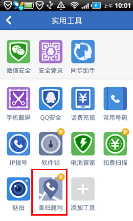 腾讯手机管家无需流量查找归属地方法