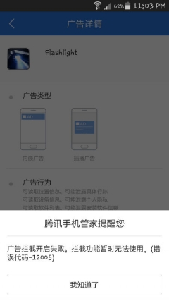 新版腾讯手机管家广告拦截报错解决方法 怎么设置教程