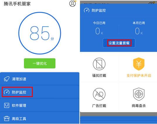 腾讯手机管家流量监控设置教程
