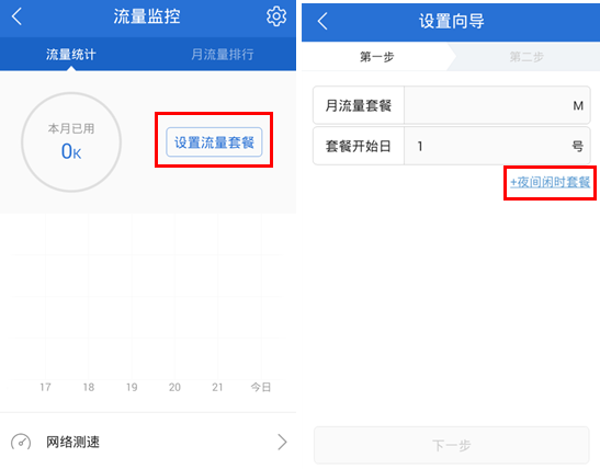 腾讯手机管家流量监控设置教程