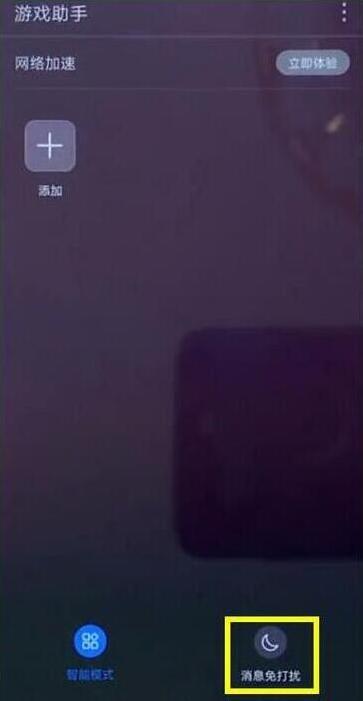 华为mate20设置游戏免打扰具体操作步骤