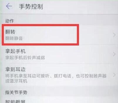 华为mate20怎么设置翻转静音 具体操作步骤