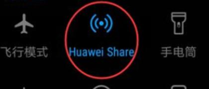 华为手机使用Huawei Share功能的具体操作步骤