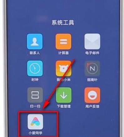 小米手机怎么将小爱同学打开 具体流程介绍