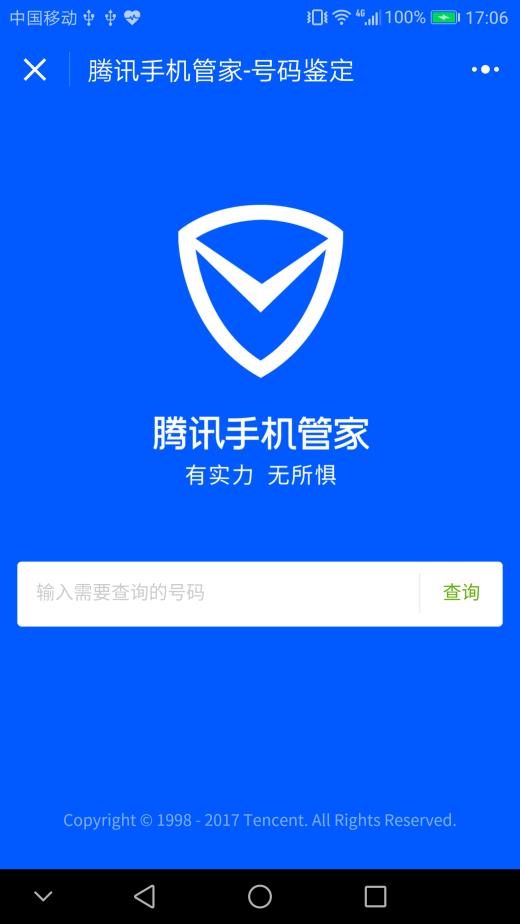 腾讯手机管家号码鉴定小程序怎么用 腾讯手机管家号码鉴定使用方法