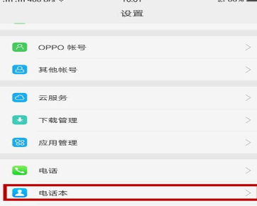 OPPO手机将重复联系人合并具体操作步骤