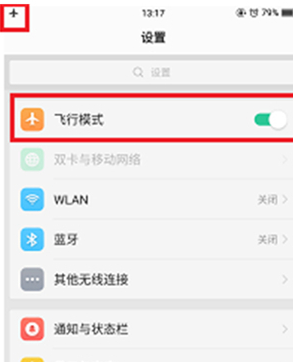 oppoa7手机将打开飞行模式详细方法介绍