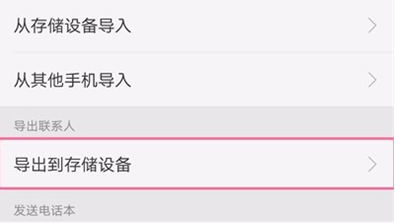 oppoa7怎么将联系人导出 具体操作步骤