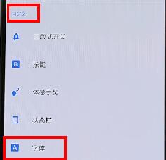 一加手机怎么修改字体 具体操作步骤