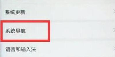 华为畅享9plus设置全面屏手势详细步骤