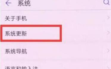 华为mate20x将系统自动更新关掉详细操作流程