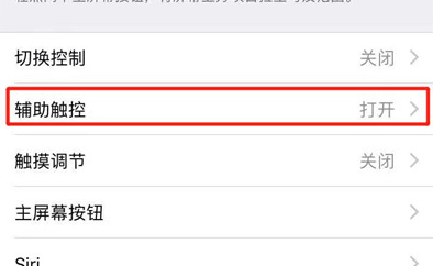 苹果xr手机将小白点隐藏详细操作步骤