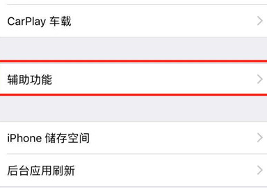 苹果xr手机将小白点隐藏详细操作步骤