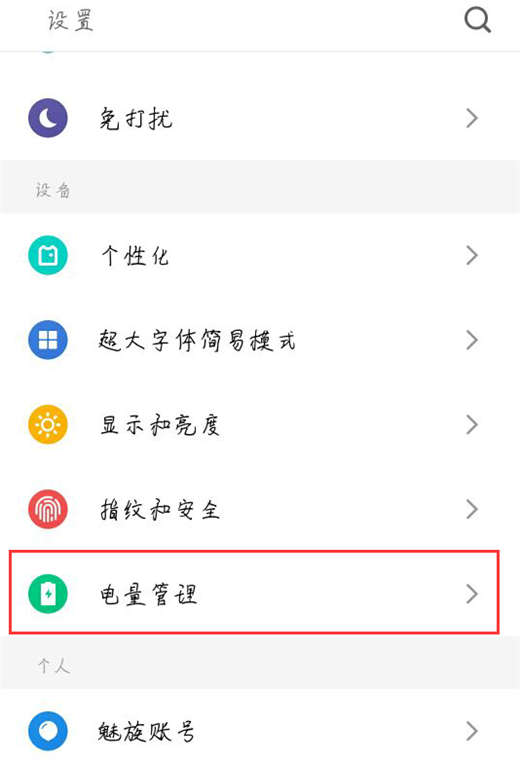 魅族15怎么开启省电模式 具体操作流程