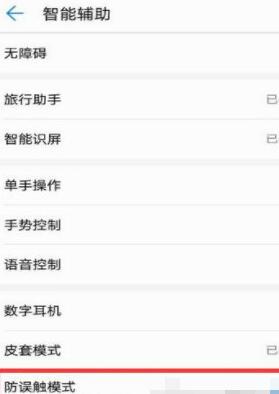 华为手机将防误触模式关掉具体步骤介绍