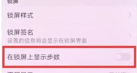 华为mate20锁屏设置显示步数具体操作步骤