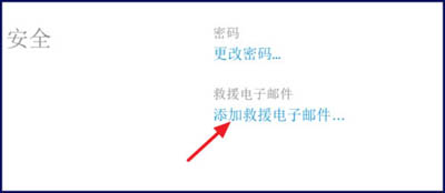 iPhone如何添加救援邮箱 具体操作流程