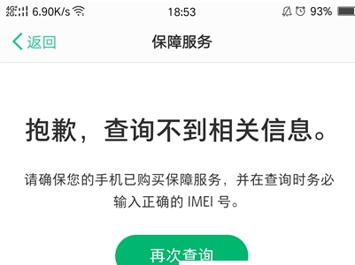OPPO手机中迅速查询保障服务具体操作步骤
