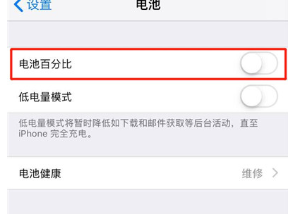 苹果xr手机设置电量百分比详细操作流程