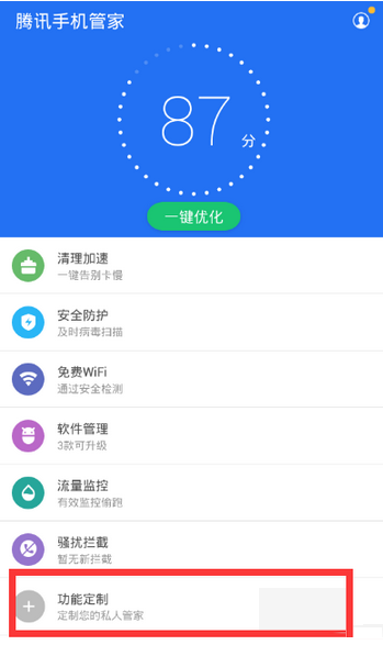 腾讯手机管家如何使用定制功能 使用定制功能方法