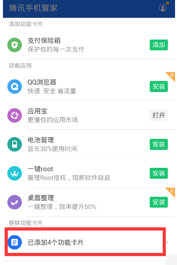腾讯手机管家如何使用定制功能 使用定制功能方法