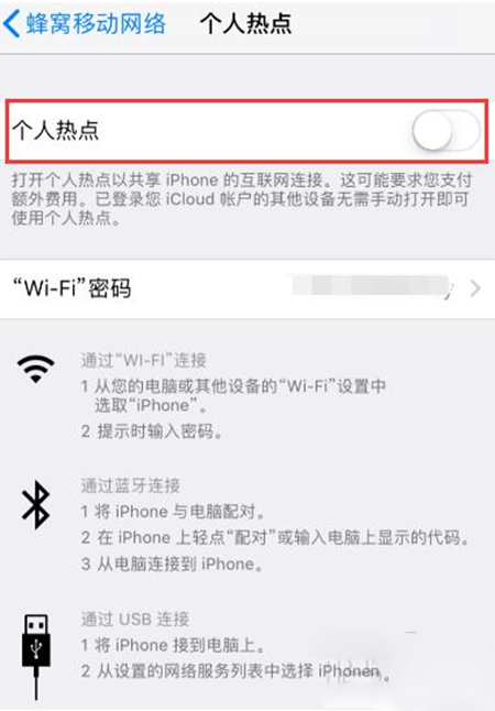 iPhone中打开个人热点出现失败详细解决方法