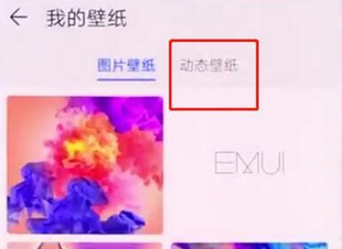 华为mate20pro设置动态壁纸的具体步骤介绍