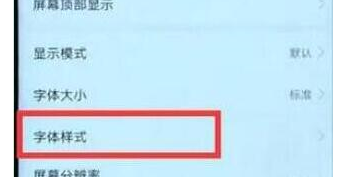 华为mate20x更改字体样式的具体操作步骤