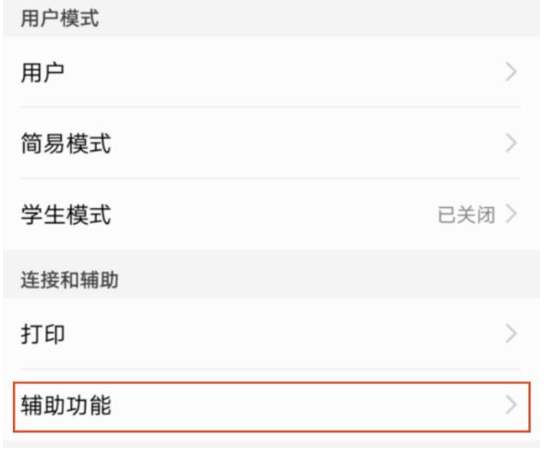 华为手机使用talkback功能的操作过程