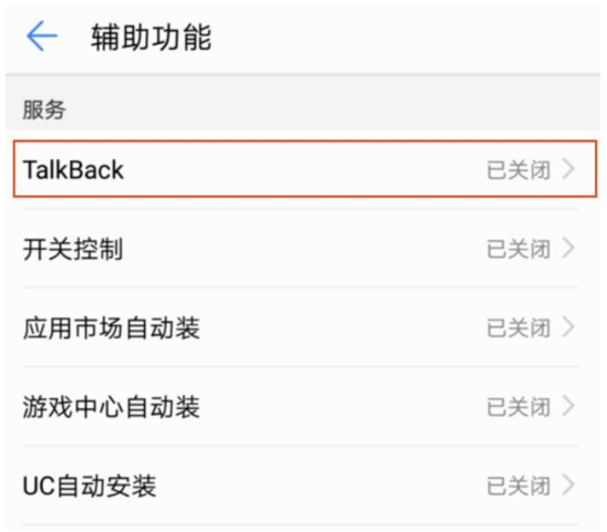 华为手机使用talkback功能的操作过程