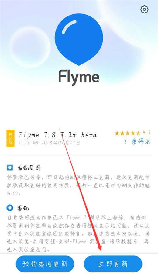 魅蓝6t手机更新到flyme7的具体操作步骤介绍
