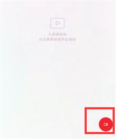 如何使用小米8录制屏幕 详细操作教程