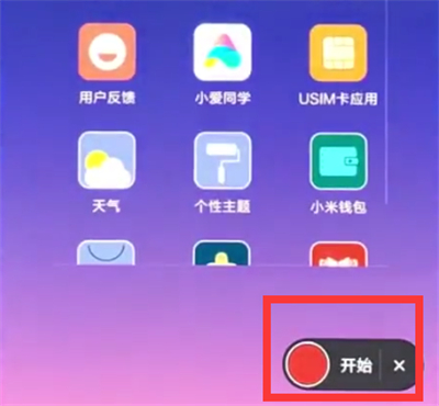 如何使用小米8录制屏幕 详细操作教程
