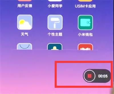如何使用小米8录制屏幕 详细操作教程