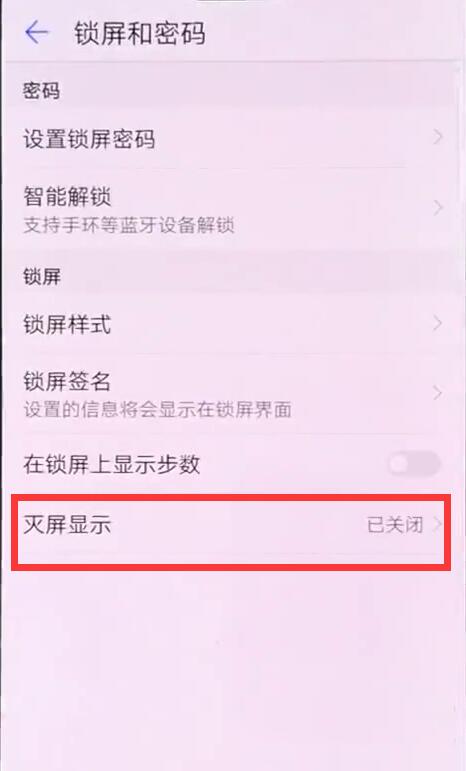 华为mate10设置灭屏显示时间的详细操作方法