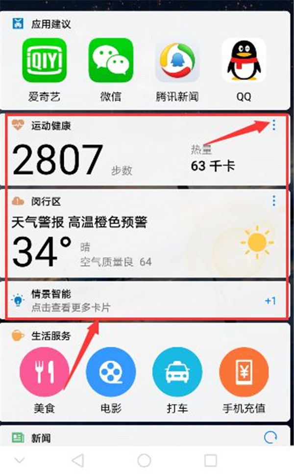 华为荣耀8查找情景智能简单操作流程