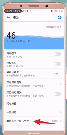 华为手机如何设置电量显示?具体操作步骤