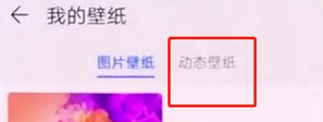 华为mate20怎么设置动态壁纸?具体使用流程