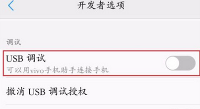 vivoz3手机开启usb调试的详细操作步骤