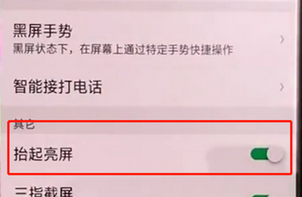 oppoa3手机将抬手亮屏关掉的详细操作步骤