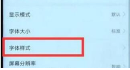 华为畅享9plus手机更换字体样式的具体操作流程