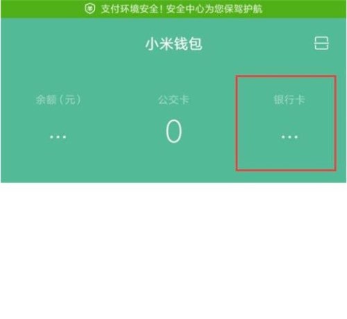 小米mix3手机打开闪付功能的具体操作流程