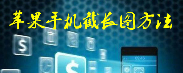 苹果手机怎么截长图 苹果手机截长图方法