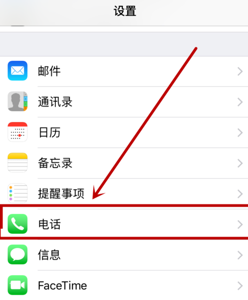苹果手机怎么呼叫转移 设置呼叫转移的办法