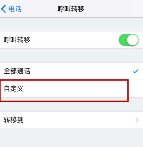 苹果手机怎么呼叫转移 设置呼叫转移的办法