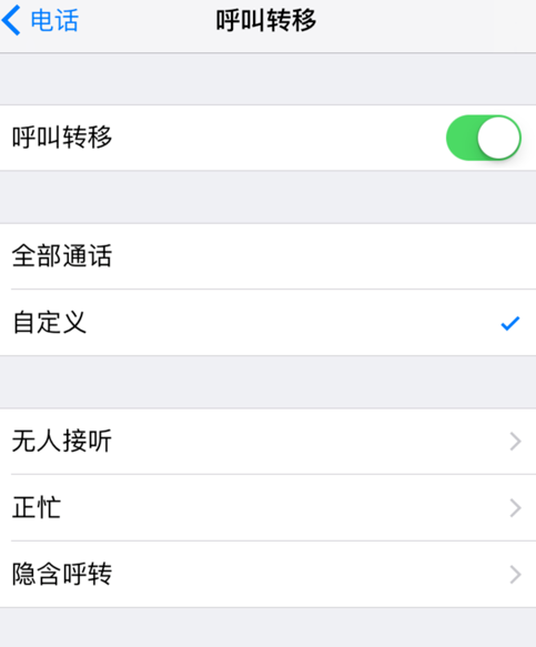 苹果手机怎么呼叫转移 设置呼叫转移的办法