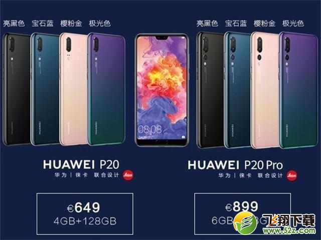 华为P20和P20 Pro哪个好_华为P20 Pro与P20区别对比评测