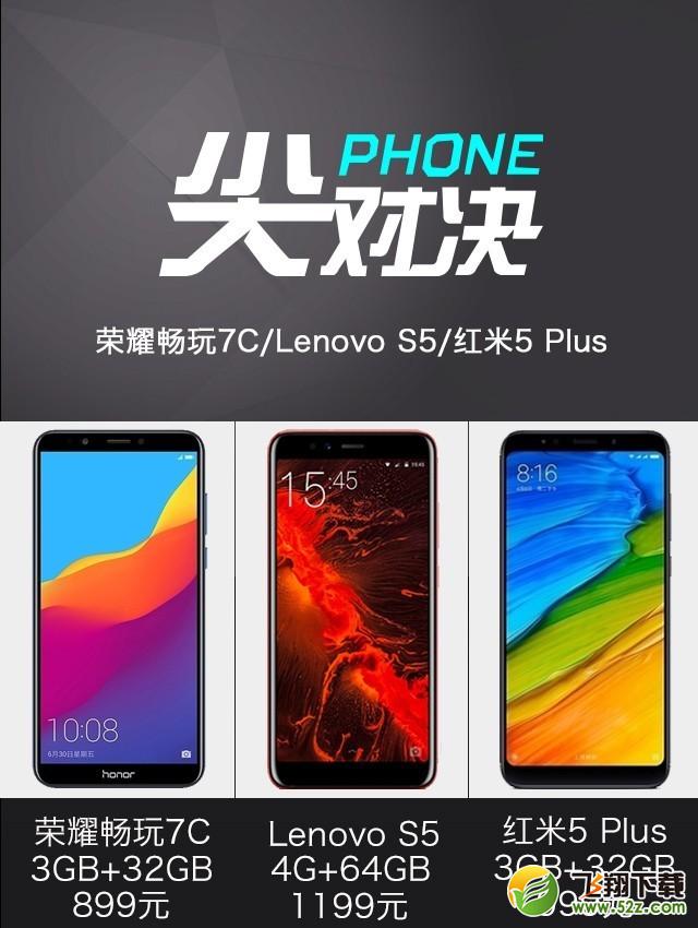 联想S5、荣耀畅玩7C、红米5 Plus哪个好_联想S5、荣耀畅玩7C、红米5 Plus性能评测对比