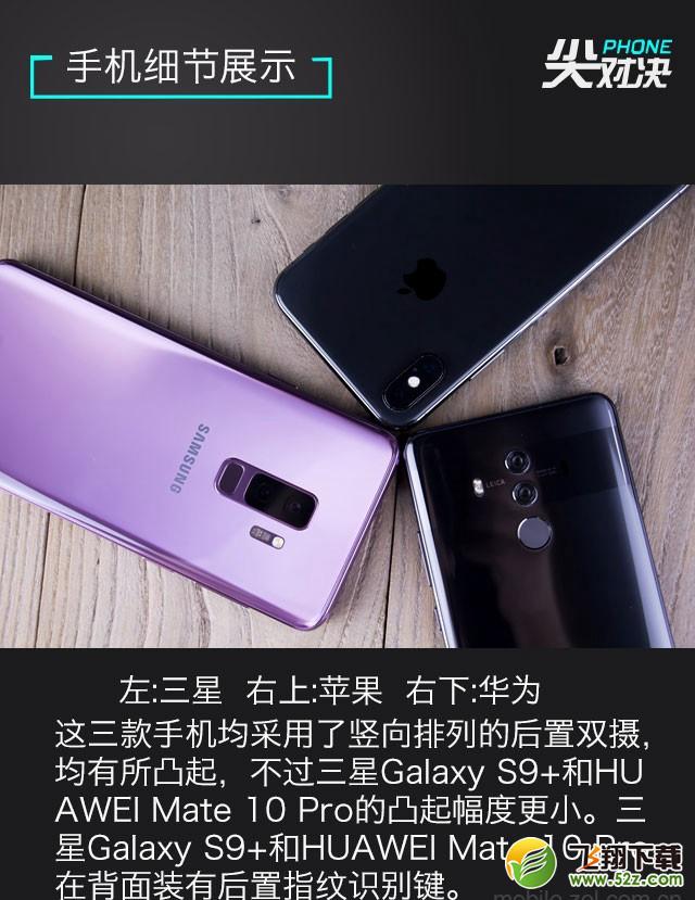 三星S9+、华为Mate10 Pro、iPhone X哪个好_三星S9+、华为Mate10 Pro、iPhone X对比评测