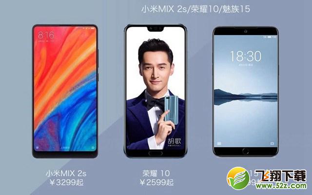 魅族15、荣耀10、小米MIX2S哪个好_魅族15、荣耀10、小米MIX2S区别对比评测